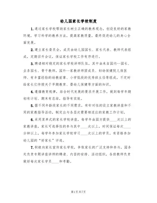 幼儿园家长学校制度(5篇)