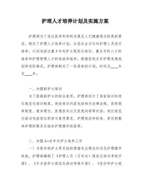 护理人才培养计划及实施方案