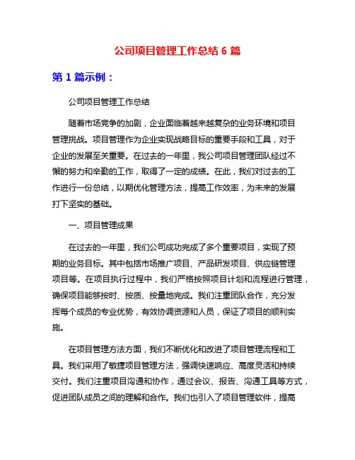公司项目管理工作总结6篇