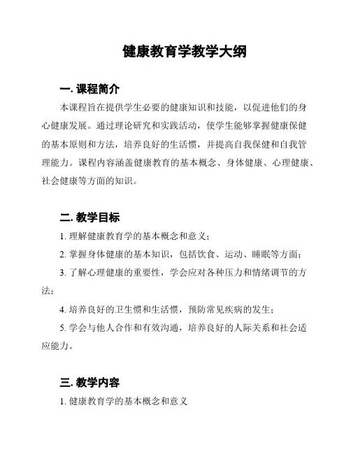 健康教育学教学大纲
