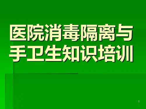 医院消毒隔离与手卫生知识培训ppt课件精选全文