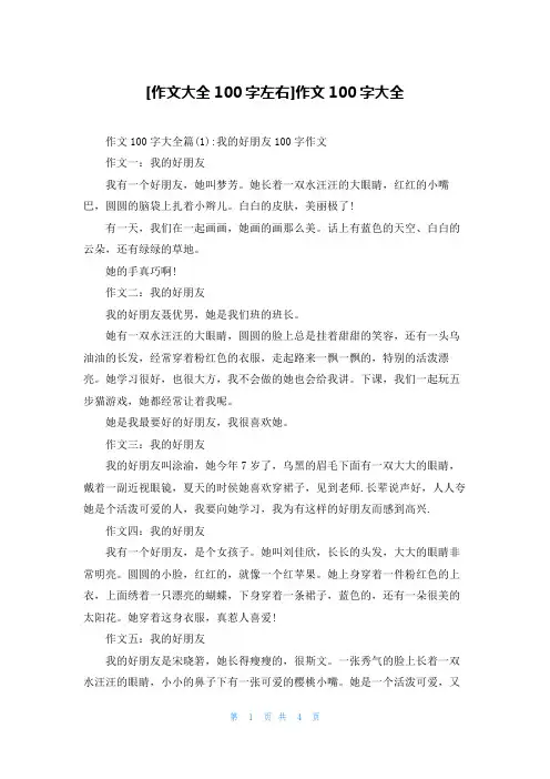 [作文大全100字左右]作文100字大全