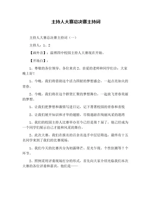主持人大赛总决赛主持词