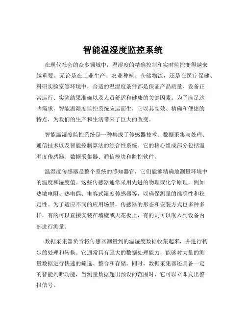 智能温湿度监控系统