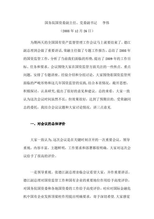 李伟在全国国有资产监督管理工作会议上的总结讲话