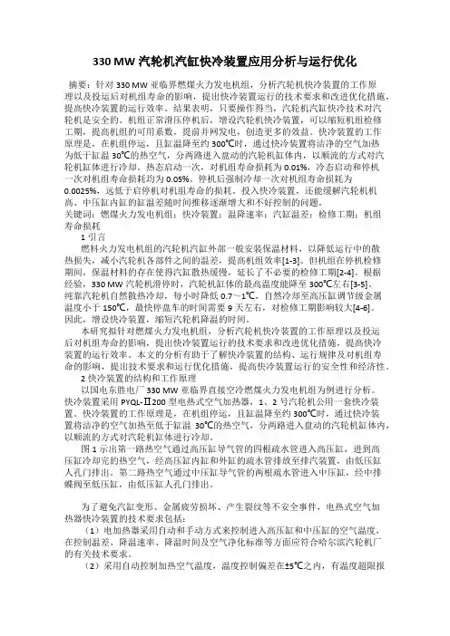 330 MW汽轮机汽缸快冷装置应用分析与运行优化