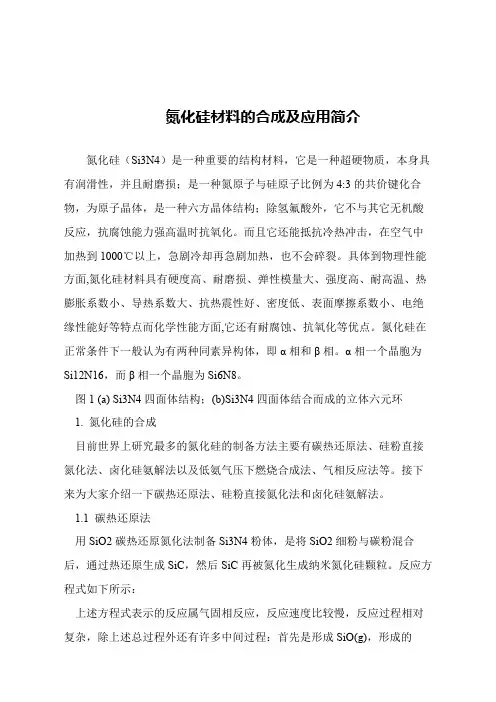【精品文章】氮化硅材料的合成及应用简介