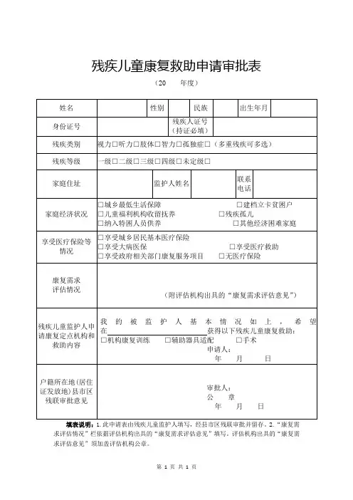 残疾儿童康复救助申请审批表