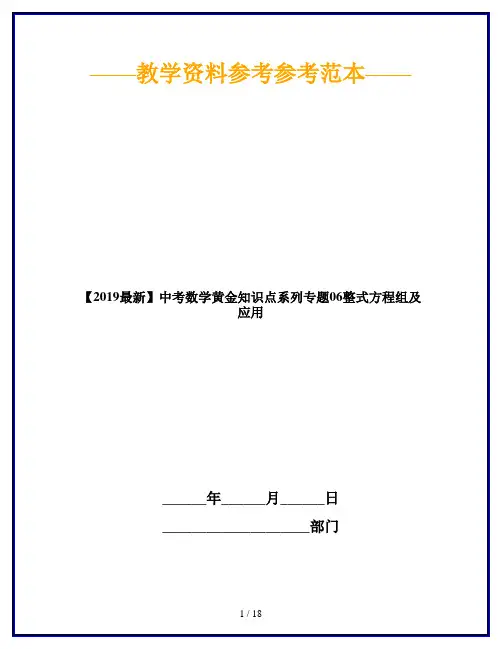 【2019最新】中考数学黄金知识点系列专题06整式方程组及应用