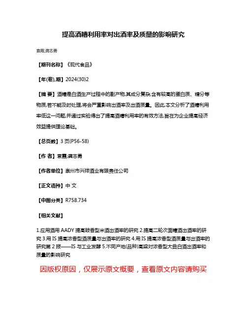 提高酒糟利用率对出酒率及质量的影响研究