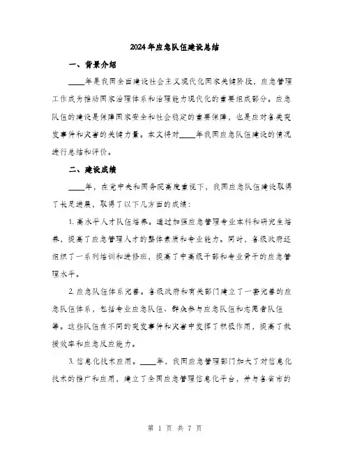 2024年应急队伍建设总结(2篇)