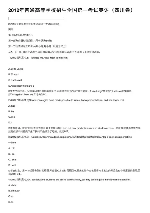 2012年普通高等学校招生全国统一考试英语（四川卷）