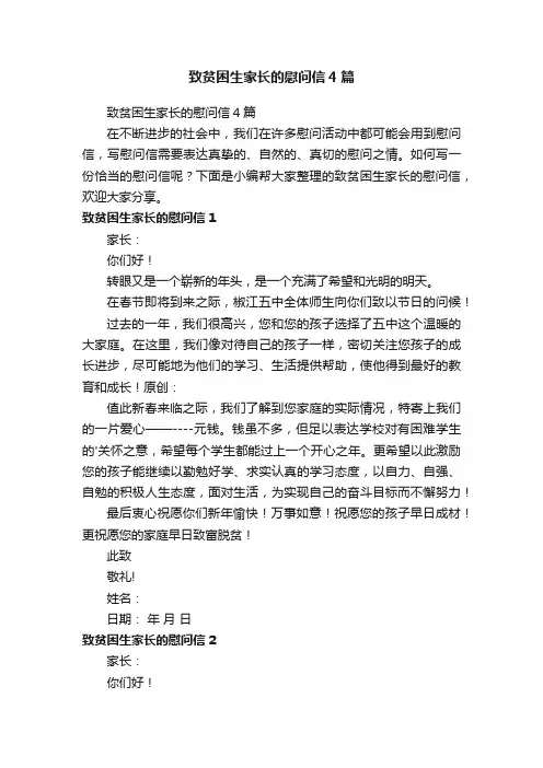 致贫困生家长的慰问信4篇
