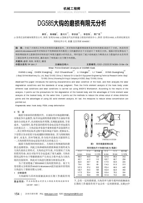 DG585大钩的磨损有限元分析