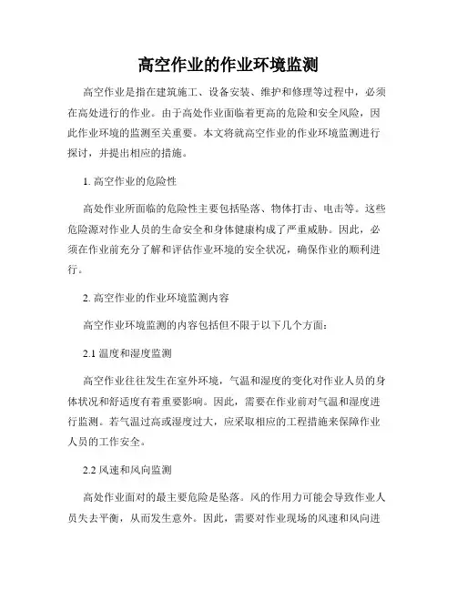 高空作业的作业环境监测