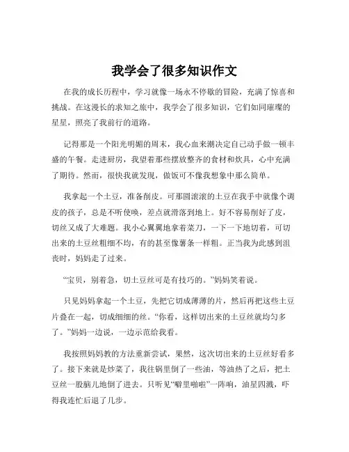 我学会了很多知识作文