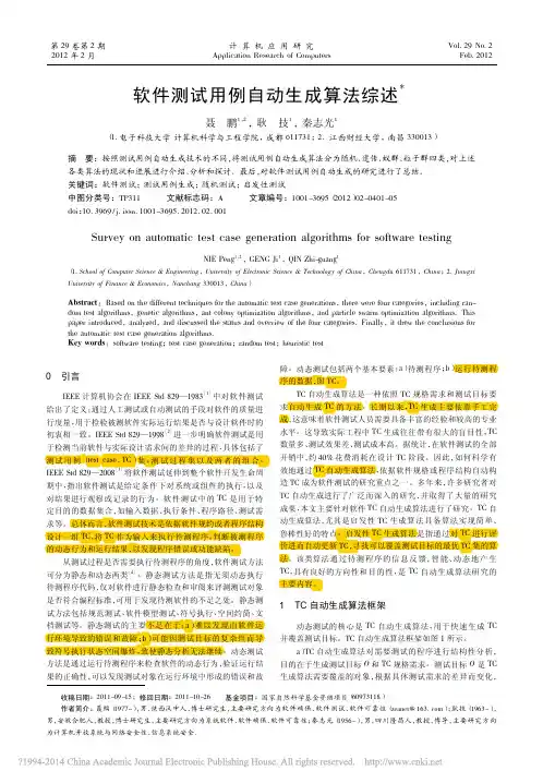 软件测试用例自动生成算法综述_聂鹏