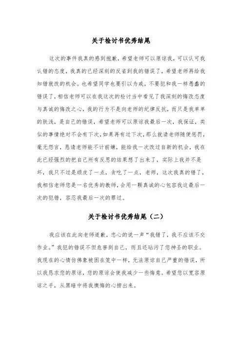 关于检讨书优秀结尾（七篇）