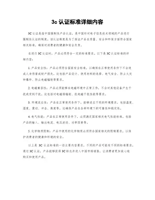 3c认证标准详细内容