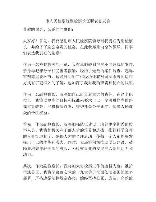 市人民检察院副检察长任职表态发言
