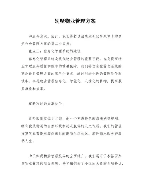 别墅物业管理方案