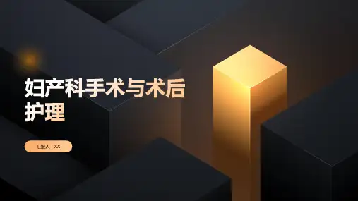 妇产科手术与术后护理