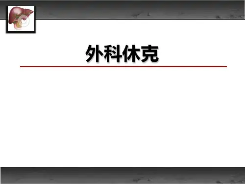 外科休克课件