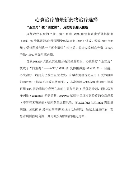 心衰治疗的最新药物治疗选择