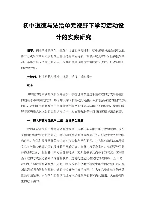 初中道德与法治单元视野下学习活动设计的实践研究