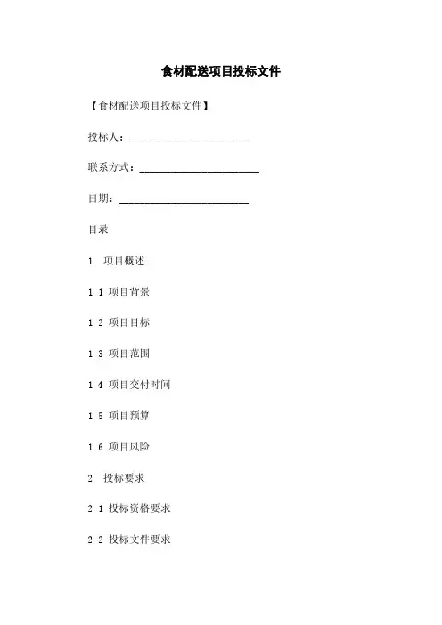 食材配送项目投标文件