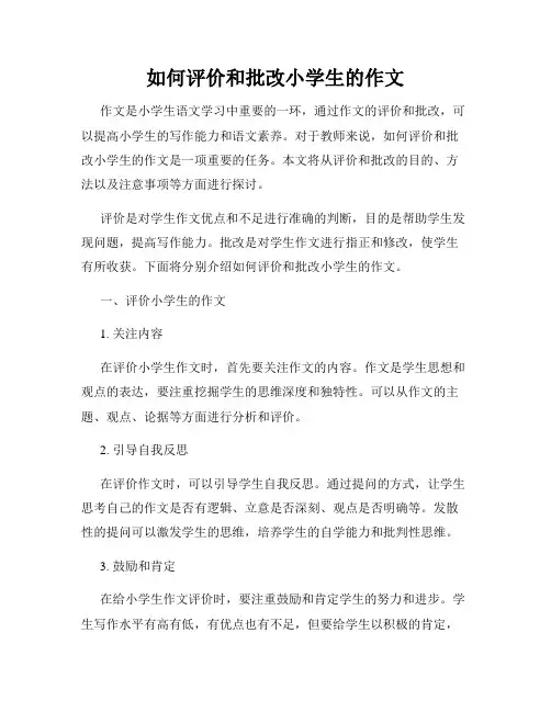 如何评价和批改小学生的作文