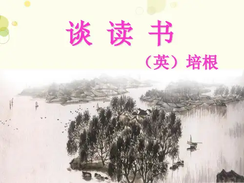 培根《谈读书》PPT课件