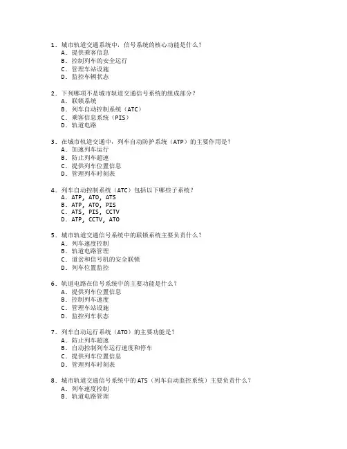 城市轨道交通与信号系统测试 选择题 59题