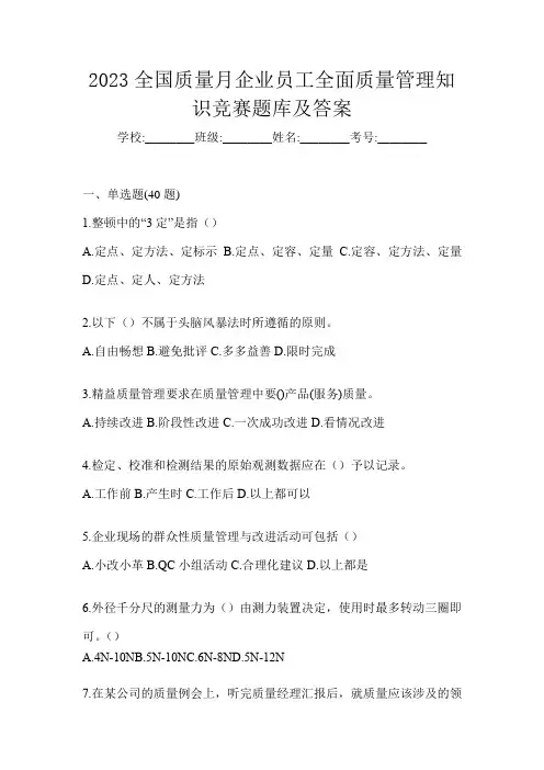 2023全国质量月企业员工全面质量管理知识竞赛题库及答案