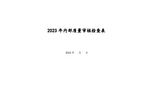 质量管理体系审核检查表