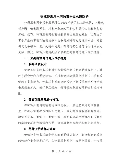 交流特高压电网的雷电过电压防护