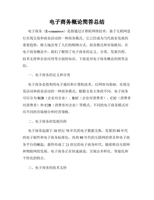 电子商务概论简答总结