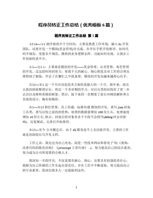 程序员转正工作总结(优秀模板6篇)
