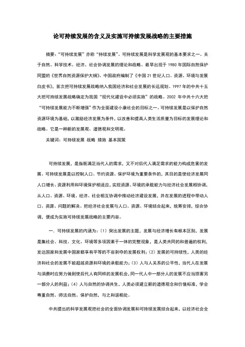 试论可持续发展的含义及实施可持续发展战略的主要措施
