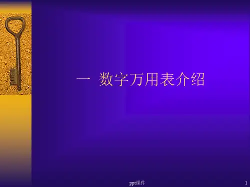 数字万用表的正确使用  ppt课件