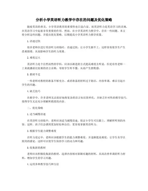 分析小学英语听力教学中存在的问题及优化策略