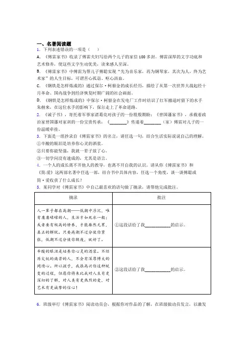 七年级语文傅雷家书必读必读名著习题(含答案)及答案