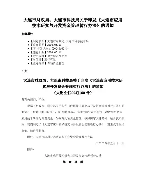 大连市财政局、大连市科技局关于印发《大连市应用技术研究与开发资金管理暂行办法》的通知