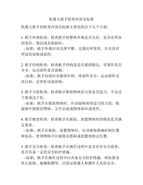 机器人抓手检查内容及标准