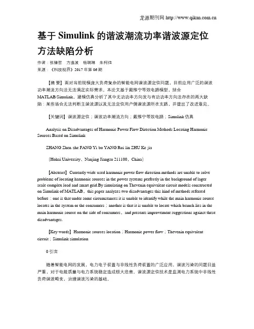基于Simulink的谐波潮流功率谐波源定位方法缺陷分析