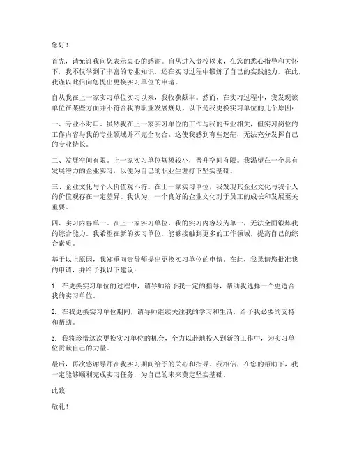 学生更换实习单位申请书