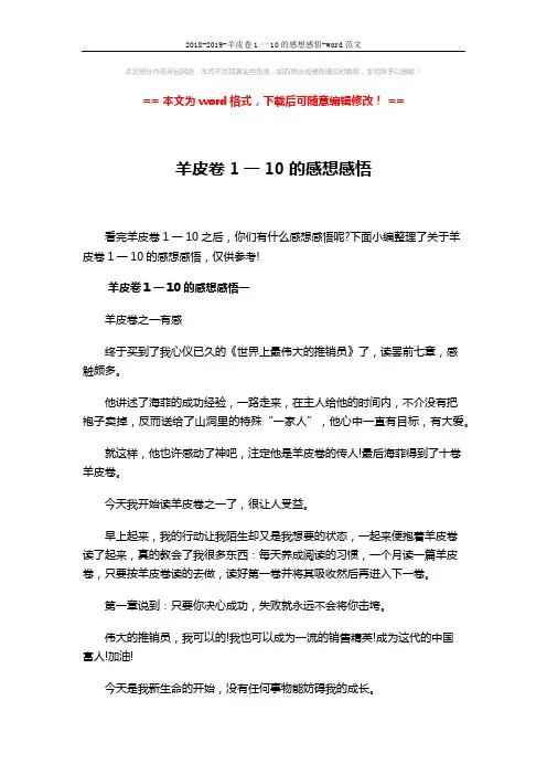 2018-2019-羊皮卷1一10的感想感悟-word范文 (16页)