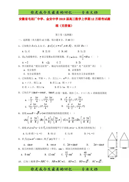 安徽省毛坦厂中学金安中学高三数学上学期联考试题理