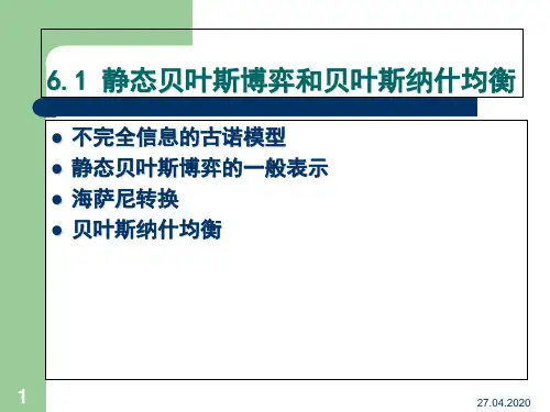 经济博弈论第六章不完全信息静态博弈共39页