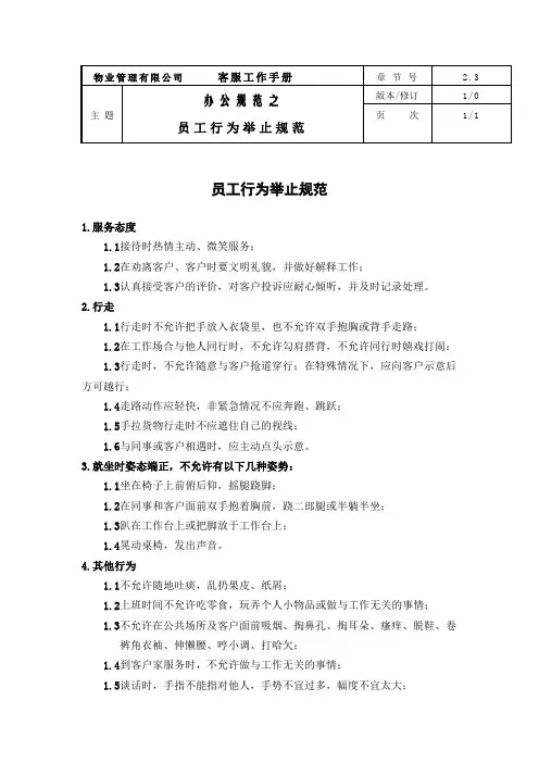 员工行为举止规范